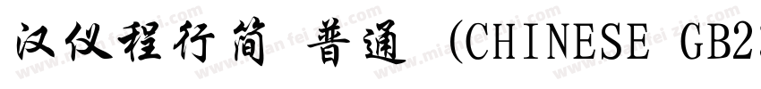 汉仪程行简 普通 (CHINESE GB2312)E GB2312)字体转换